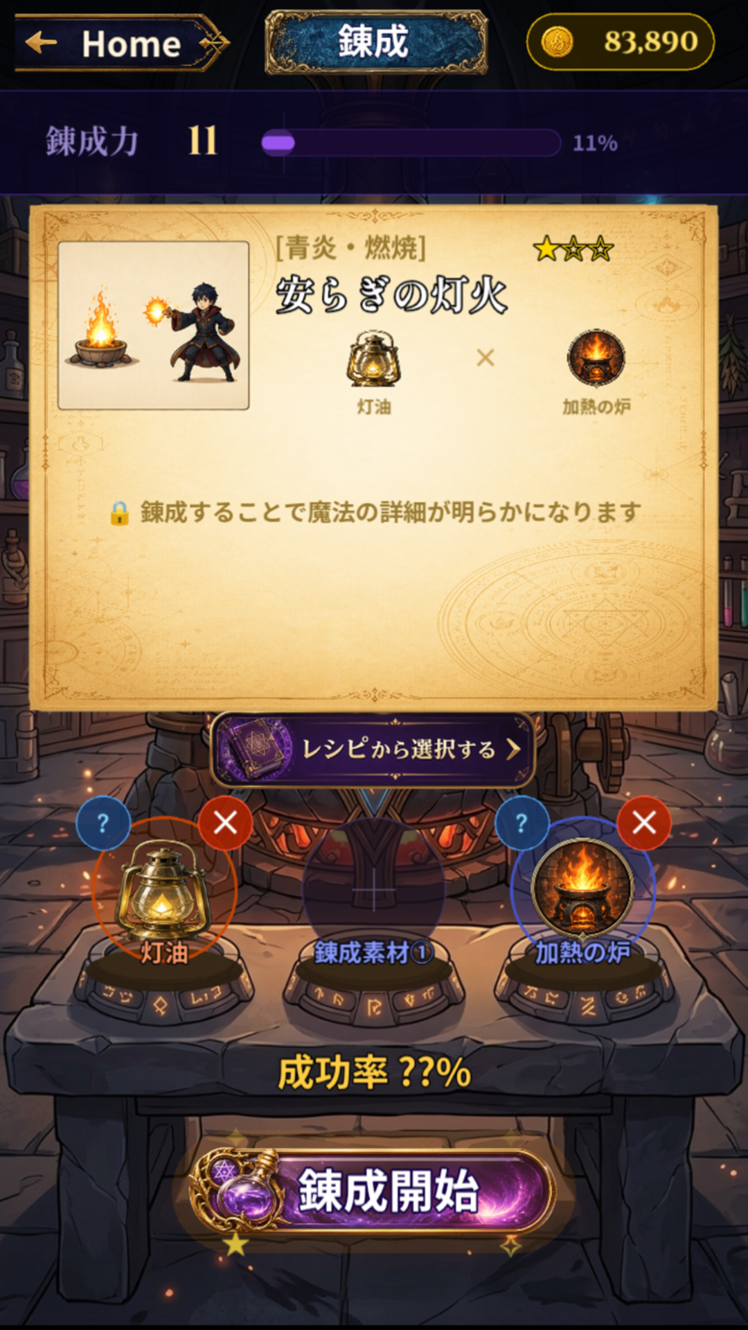 錬成