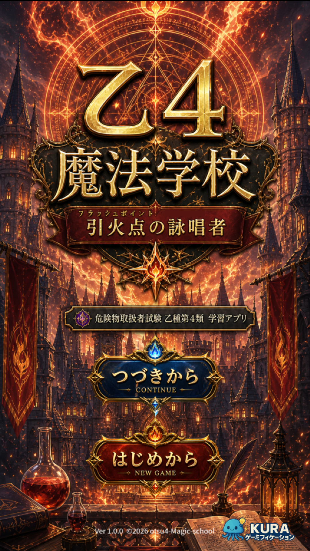 乙4魔法学校 タイトル画面