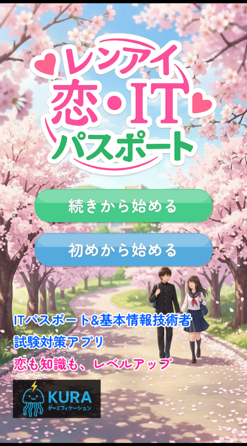 レンアイ 恋・ITパスポート タイトル画面