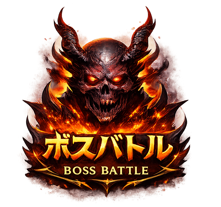 ボス戦